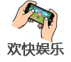 欢快手机娱乐网 - 手机游戏下载秘籍攻略网